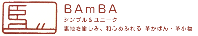 シンプル＆ユニーク 裏地を愉しみ、和心あふれる 革かばん・革小物 BAmBA